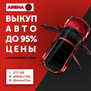 Изображение объявления 1. Скупка автомобилей в городе Хабаровск. Компания Арена27
