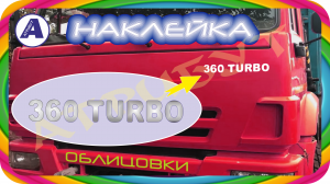   1.   360 TURBO ()   