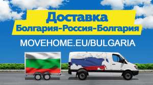Изображение объявления 1. Доставка грузов в Болгарию и в Россию