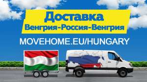Изображение объявления 1. Доставка грузов в Венгрию и в Россию
