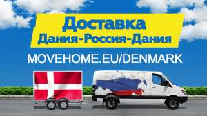 Изображение объявления 1. Компания Move Home Доставка грузов в Данию и в Россию.