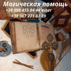 Изображение объявления 1. Исцеление от Черного Колдовства, Порчи, Ритуальная Магия в Киеве