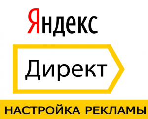 Изображение объявления 1. Настройка рекламной компании Яндекс.Директ