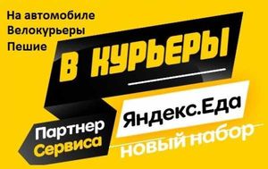 Изображение объявления 1. Партнер сервиса Яндекс Еда в поисках команды курьеров