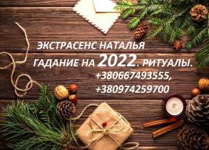 Изображение объявления 1. Мощные рождественские ритуалы. Гадалка в Украине.