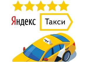 Изображение объявления 1. Водитель сервиса Яндекс.Такси