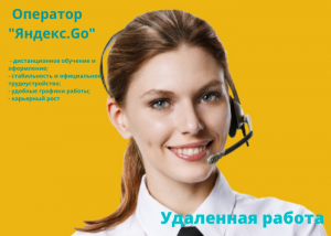 Изображение объявления 1. Работа. Оператор Яндекс. Go