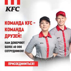 Изображение объявления 1. ?Присоединяйся к дружной команде KFC?