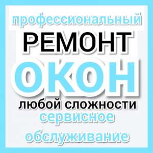 Изображение объявления 1. Ремонт металлопластиковых окон в Одессе