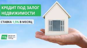 Изображение объявления 1. Выгодный кредит от частного лица под залог квартиры от 1,5% в месяц