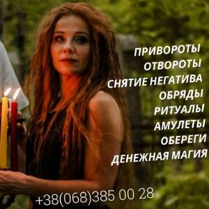 Изображение объявления 1. Диагностика таро Киев. Приворот на брак. Гадание.