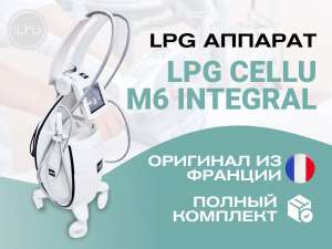 Изображение объявления 1. LPG аппарат для массажа Cellu M6 Integral