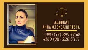 Изображение объявления 1. Помощь адвоката Киев.