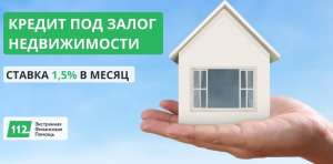 Изображение объявления 1. Кредит под залог недвижимости от 1,5% в месяц в Киеве.