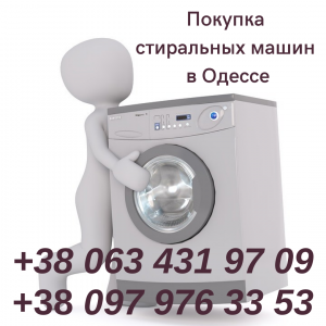 Изображение объявления 1. Скупка в Одессе б/у  стиральных машин.