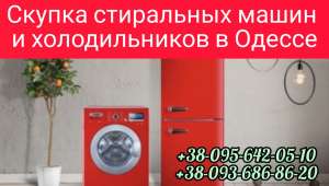 Изображение объявления 1. Скупка стиральных машин, холодильников в Одессе дорого.