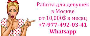 Изображение объявления 1. Работа для девушек в Москве - от 10,000$ в месяц
