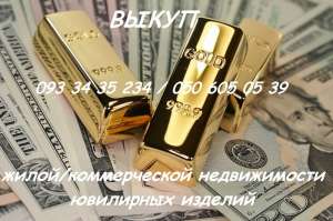 Изображение объявления 1. Срочный выкуп недвижимости, золото Киев
