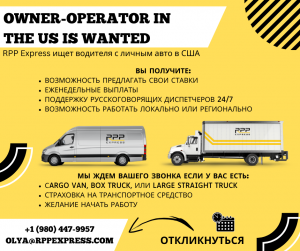 Изображение объявления 1. Компания RPP Express ищет водителей с собственным грузовиком (owner-operator)
