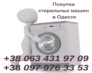 Изображение объявления 1. Выкуп стиральных машин в Одессе.