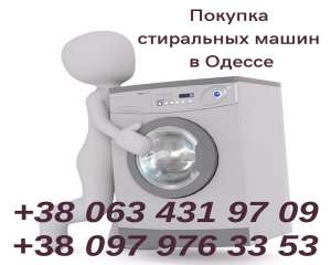 Изображение объявления 1. Утилизация стиральных машин в Одессе.