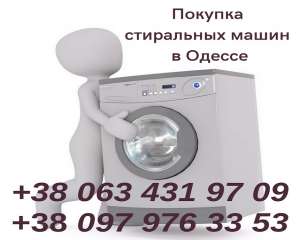 Изображение объявления 1. Выкуп стиральных машин Одесса дорого.