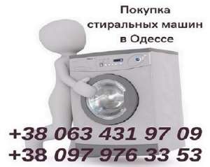 Изображение объявления 1. Скупка рабочих и нерабочих стиральных машин Одесса по высоким ценам.