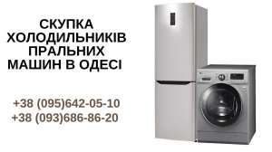Изображение объявления 1. Викуп пральних машин Одеса.