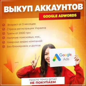 Изображение объявления 1. Выкуп аккаунтов Google Adwords, возраст от 3 месяцев