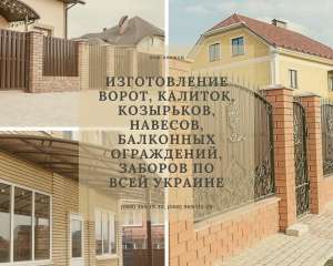 Изображение объявления 1. Изготовление ворот, калиток, козырьков, навесов, балконных ограждений, заборов по всей Украине