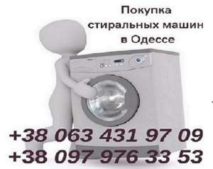 Изображение объявления 1. Скупка в Одессе б/у  стиральных машин.