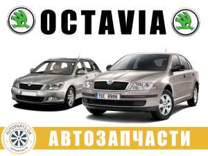   1.   Skoda Octavia A5 (2004-2013)